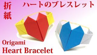 折り紙 ハートのブレスレット の作り方 Origami Heart Bracelet まおクラフト 折り紙モンスター