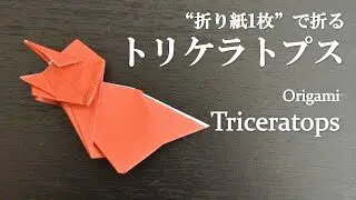 折り紙1枚 立体で可愛い恐竜 トリケラトプス の折り方 How To Fold A Triceratops With Origami Dinosaur クラフトちゃんねる 折り紙モンスター
