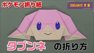 ゲッコウガの折り方 ポケモン折り紙 Origami灯夏園 灯夏園伝承 創作折り紙 折り紙モンスター
