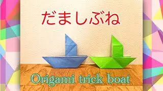 おりがみ だましぶねの折り方 基本 簡単 ふね 舟 船 折り紙 折り方 Origami Trick Boat ワクワク折り紙チャンネル 折り紙モンスター