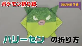 ポケモン折り紙 レックウザの立体的な折り方 伝説のポケモンキャラクター Origami Pokemon Rayquaza くろねこ工房 Origami Crafts 折り紙モンスター