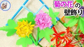 秋の飾り 菊の花の作り方 折り紙を材料に、壁に掛けたり吊るしたりして飾る物を紹介！他の飾りと一緒に作ってみてはいかがでしょう？ペーパーフラワー【つくるモン】  – つくるモン | 折り紙モンスター