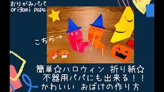 ハロウィン折り紙 簡単なおばけの折り方 かわいいおばけ Origami Halloween Ghost おりがみパパ Origamipapa 折り紙モンスター