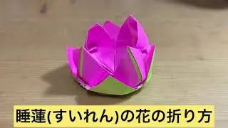 簡単 可愛い花の折り紙 蓮の花 はす の作り方 How To Make An Origami Lotus Flower Instructions Auntie Minmin S Origami 折り紙モンスター