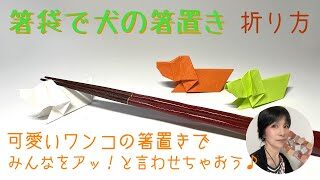 40 折り紙 箸袋 箸置き 犬の折り方 覚えておくとちょっと嬉しい なつこ 折り紙モンスター