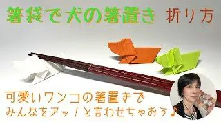 好想講日文 犬 いぬ I Nu 簡易摺紙 折紙 Easy Origami Dog 芍藥牡丹 折り紙モンスター