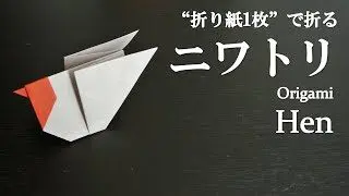 折り紙1枚 簡単 干支の飾りにも可愛い鳥 ニワトリ 雌鶏 の折り方 How To Fold A Hen With Origami Easy クラフトちゃんねる 折り紙モンスター