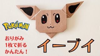 ポケモン 折り紙 イーブイ Eevee Pokemon Origami おりがみチャンネル Origami Channel 折り紙モンスター