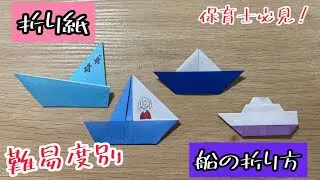 折り紙 難易度別船の折り方 Origami Ship 解説文付き 折り紙 船 けみちるちゃんねる 折り紙モンスター