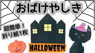 ハロウィン折り紙 お城 おばけやしき 簡単 ３歳頃 保育士ぽっくる先生 折り紙モンスター