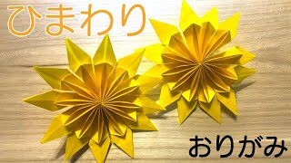 簡単 可愛い花の折り紙 ひまわり Part3 の作り方 How To Make An Origami Sunflower Part3 Instructions Auntie Minmin S Origami 折り紙モンスター