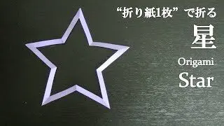 折り紙1枚 簡単 可愛い切り絵 星 の折り方 How To Fold A Star With Origami Easy クラフトちゃんねる 折り紙モンスター