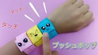 折り紙 プッシュポップウォッチ ポップイットorigami Pop It Fidget Toy 弹出它 팝잇 Teeda Crafts ティーダクラフト 折り紙モンスター