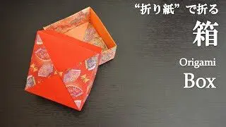 ユニット折り紙 簡単 プレゼントや小物入れに可愛い蓋つき 箱 の折り方 How To Fold A Box With Origami Easy クラフトちゃんねる 折り紙モンスター