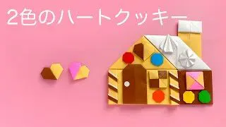 折り紙 お菓子の家にも使える2色のハートクッキーの作り方 お菓子の家の作り方は近日公開予定です 辻本京子 粘土とペーパークラフト Kokko Garden 折り紙モンスター