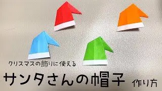 2分で簡単 折り紙のサンタ帽子の作り方 1枚の折り方動画 クリスマスの折り紙 音声解説付き Santa Hao Origami 折り紙スタジオ 折り紙モンスター