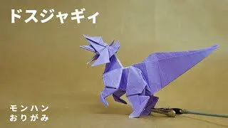 モンハン折り紙 ドスジャギィ Great Jaggi Monster Hunter Origami さくb おりがみ 折り紙モンスター