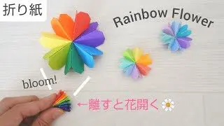 折り紙 レインボーフラワー 離すと開花 Origami Rainbow Flower Chisshy Origami 折り紙モンスター