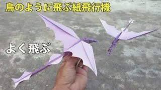 折り紙 鳥のように飛ぶ紙飛行機 紙飛行機の作り方 よく飛ぶ Doan Fml 折り紙モンスター