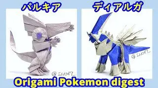 Origami Pokemon Dialga Palkia ポケモン 折り紙 ディアルガ パルキア Ino87折り紙チャンネル 折り紙 モンスター