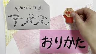 折り紙 アンパンマンの指人形の折り方 かわいいキャラクターの作り方動画 簡単な子供と遊べる折り紙 音声解説付き Origami Anpanman Finger Doll 折り紙スタジオ 折り紙モンスター