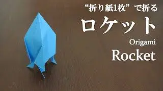 折り紙1枚 簡単 立体で可愛い ロケット の折り方 How To Fold A Rocket With Origami Easy クラフトちゃんねる 折り紙モンスター