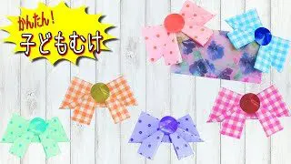 女の子が喜ぶ折り紙 一番簡単 リボンのしおりのおりがみ 子どもが自分で作れる Origami Ribin 子供向け簡単折り紙 おりこせんせい 折り紙モンスター