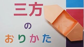折り紙の三方 さんぽう の作り方 簡単な箱の折り方動画 節分の日やお月見に子供と作ってみよう ひな祭りやこどもの日にも便利な小物入れ 音声解説付き Origami Box 折り紙スタジオ 折り紙モンスター