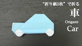 折り紙1枚 簡単 かわいい 車 を折ってみた How To Fold A Car With Origami Easy クラフトちゃんねる 折り紙モンスター