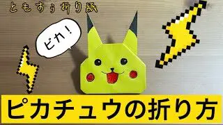 折り紙 ピカチュウの折り方 Origami Pikachu ともすぅの折り紙チャンネル 折り紙モンスター