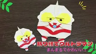 折り紙ウルトラマン まんまるで可愛い子どもが喜ぶ折り紙 Origami Ultraman ちーころの折り紙 折り紙モンスター