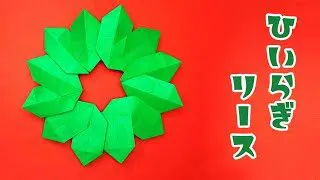 折り紙 ひいらぎリースの作り方 クリスマスリース おりがみの時間 折り紙モンスター