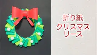 クリスマス工作 折り紙で作る かわいい クリスマスリース 簡単工作 手作りクリスマス飾り Handmade Christmas Wreath ちゃんねるできたくん 折り紙モンスター