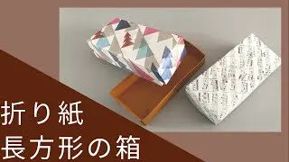 折り紙 長方形の箱 蓋つき 小箱のアレンジです Kiinoji Workshop きーのじワークショップ 折り紙モンスター