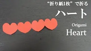 折り紙1枚 簡単 可愛い切り絵 ハート の折り方 How To Fold A Heart With Origami Easy クラフトちゃんねる 折り紙モンスター