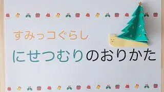 すみっコぐらし折り紙 にせつむりの折り方 クリスマスツリーバージョンの作り方動画 かたつむり 音声解説付き 子供向け Sumikko Gurashi Origami Christmas 折り紙スタジオ 折り紙モンスター