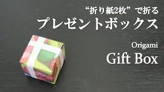 折り紙2枚 簡単 立体でクリスマスや誕生日の飾りにも可愛い プレゼントボックス の折り方 How To Fold A Gift Box With Origami Easy クラフトちゃんねる 折り紙モンスター