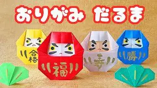 お正月の折り紙 だるまの折り方音声解説付 Origami Daruma Tutorial たつくり たつくりのおりがみ 折り紙モンスター