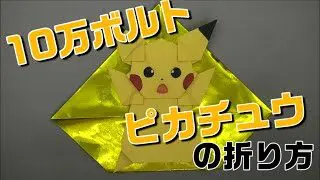 10万ボルトピカチュウの折り方 ポケモン折り紙 Origami 灯夏園 Pokemon Origami Thunderbolt Pikachu 灯夏園伝承 創作折り紙 折り紙モンスター