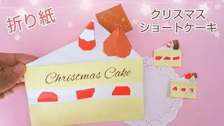 折り紙 ショートケーキ クリスマスバージョン Origami Cake Christmas Version Chisshy Origami 折り紙モンスター