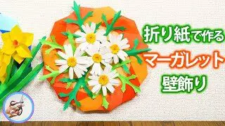 冬の花 マーガレットを手作り 折り紙で作る立体的な作り方を紹介 リース土台で壁飾りにできます 冬の飾りにつくってみてはいかがでしょう つくるモン つくるモン 折り紙モンスター