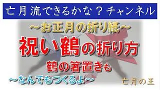 お正月の折り紙 祝い鶴の折り方 鶴の箸置き なんでもつくるよ 折り紙編 亡月の王 亡月流できるかな チャンネル 何でも作るよ 折り紙モンスター