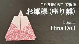 折り紙1枚 簡単 ひな祭りに可愛い お雛様 座り雛 の折り方 How To Fold A Hina Doll With Origami Easy クラフトちゃんねる 折り紙モンスター