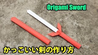 折り紙 剣の作り方 紙で剣の作り方 簡単 かっこいい剣の作り方 Origami Sword Doan Fml 折り紙モンスター