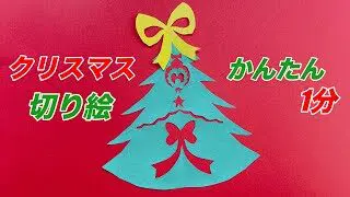 折り紙 切り絵 Origami クリスマスツリーを簡単作成 クリスマスオーナメントにも 切り絵初心者でも可愛く作れる あそびレシピ 折り紙モンスター