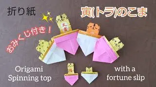 折り紙 寅のコマ おみくじ付 Origami Tiger Spinning Top With An Omikuji A Fortune Slip Chisshy Origami 折り紙モンスター