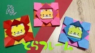 折り紙 干支の虎 とらフレームの折り方 Origami Tiger Frame 2枚で折る簡単おりがみ みっつtv Origami 折り紙 モンスター