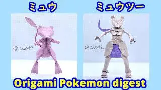 Origami Pokemon Digest ポケモン折り紙ダイジェスト Mew Mewtwo ミュウ ミュウツー Ino87折り紙チャンネル 折り紙モンスター