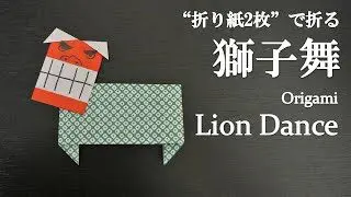 折り紙2枚 簡単 お正月や夏祭りに可愛い 獅子舞 の折り方 How To Fold A Lion Dance With Origami Easy クラフトちゃんねる 折り紙モンスター