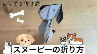 折り紙 スヌーピーの折り方 Origami Snoopy ともすぅの折り紙チャンネル 折り紙モンスター